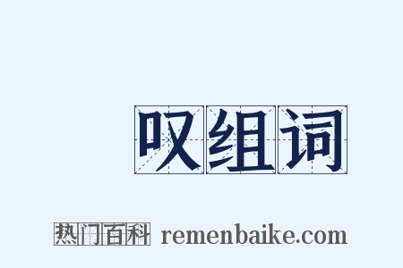 涒叹组词是什么意思的图片